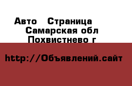  Авто - Страница 100 . Самарская обл.,Похвистнево г.